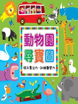 cover image of 動物園尋寶圖
